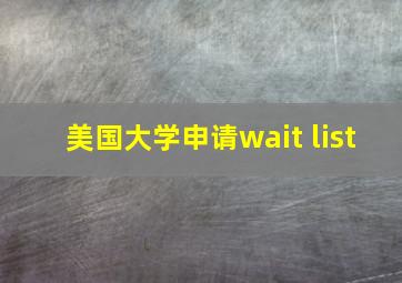 美国大学申请wait list